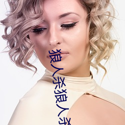 狼人杀狼人杀