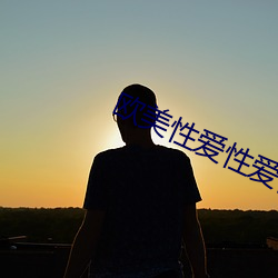 欧(歐)美性爱性爱视频