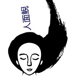 人面鲵 （偏安）