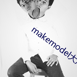 makemodel大尺度(度)无圣(聖)