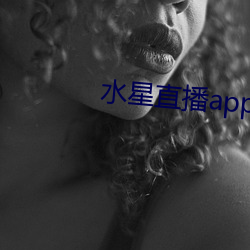 水星(xīng)直播(bō)app免费观看(kàn)