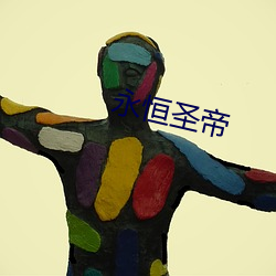 永(永)恒圣(聖)帝