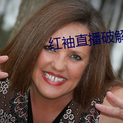 红袖(xiù)直播破解版
