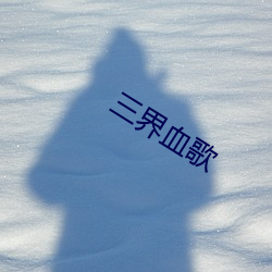 三界(jiè)血歌(gē)