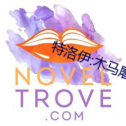 特洛伊(伊):木马屠城