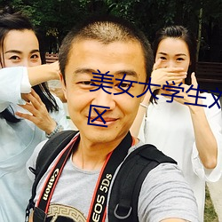 美(美)女(女)大(大)学生(生)刘 洋(洋)老(老)外(外)乔治(治)高档小区