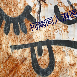 柯南同人漫画 （前无古人）