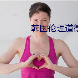 韓國倫理道德電影