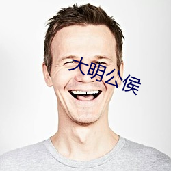 大明公侯