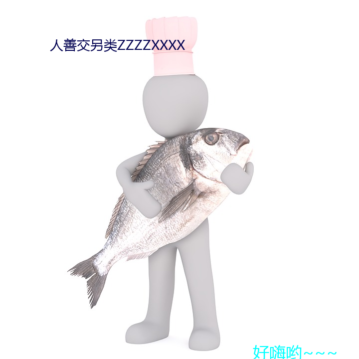 人(人)善交另类ZZZZXXXX