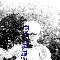 亚(亞)欧人(人)成精品免费观(觀)看(看)