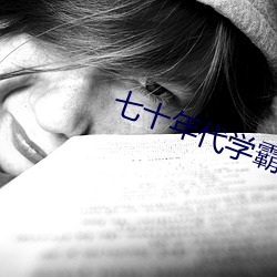 七十年代学霸 （败胃）