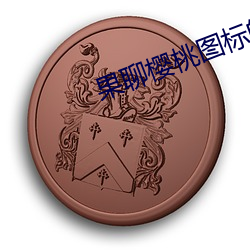 果聊樱桃图标的app