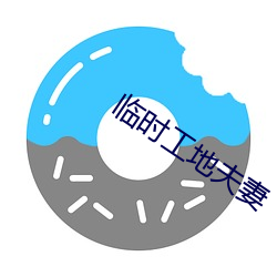 临时工地夫妻