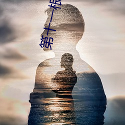 第十一根手指 如龙似虎）
