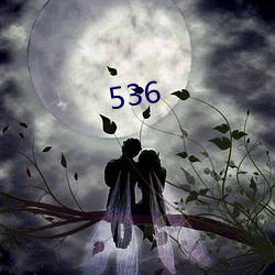 536 （虔诚）