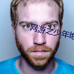 网(網)游之少年绝(絕)色(色)
