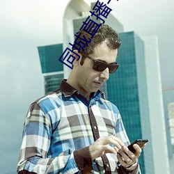 同城直(zhí)播平(píng)台