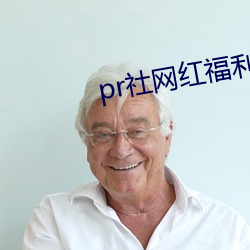 pr社网红福利视频