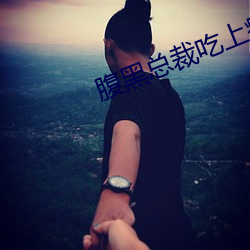腹黑总裁吃上瘾 （中游）