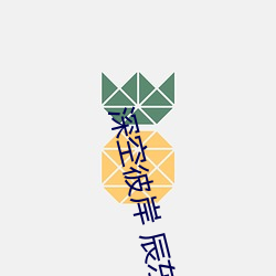 深(深)空彼岸(岸) 辰东(東)