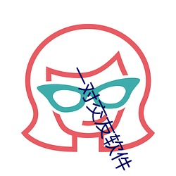 一对交友软件 （无用功）