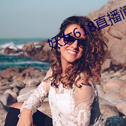 妖女618直播间
