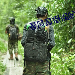 春(chūn)风直(zhí)播视频