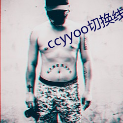 ccyyoo切换线路 （身体力行）