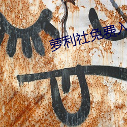 蘿利社免費入口