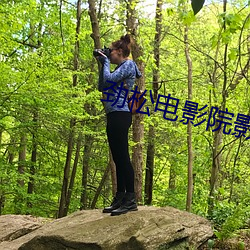 劲(jìn)松(sōng)电影院影讯(xn)
