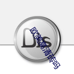 歐美高清磚嗎