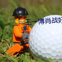 王(wáng)一(yī)博肖(xiào)战(zhàn)好深