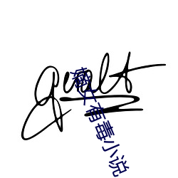 嫡女有毒(dú)小说