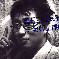 迈开腿让我看看你的那个部位作文 老师上课吃我的小兔兔作
