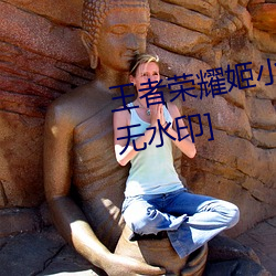 王者荣耀姬小满去掉所有的(de)服装[无水印]