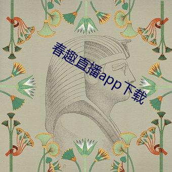 春趣直播app下载 （云翻雨覆）