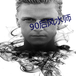 90后风(fēng)水师