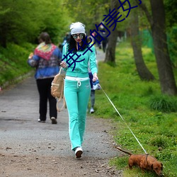 英華的美女排名