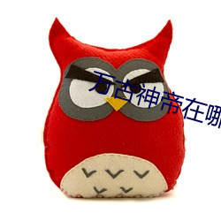 万古神帝在哪里可以免费全 ��立嗣）