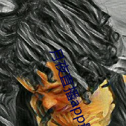 月(yuè)夜直播app最(zuì)新版(bǎn)下(xià)载
