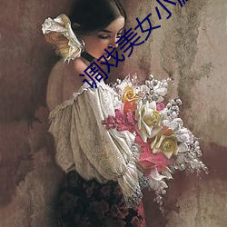 调(調)戏美女小(小)游(遊)戏
