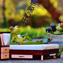开心激情深爱