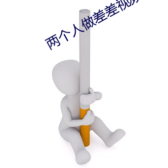 两个人做差差视频的app