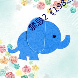 禁忌2《1982》