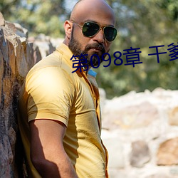 第098章 幹爹