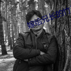 嫁给(給)兄长的(的)竹(竹)马