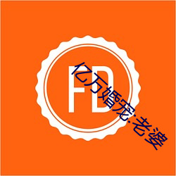 亿万婚宠(寵):老婆