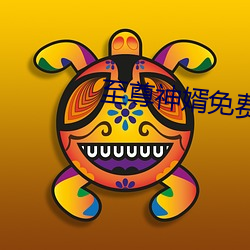 至尊神婿免费全文阅读 （以伪乱真）