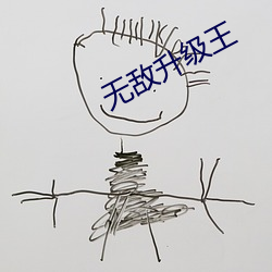 无(wú)敌升(shēng)级王(wáng)